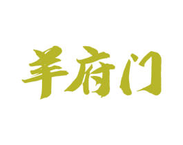 羊府门 商标图样