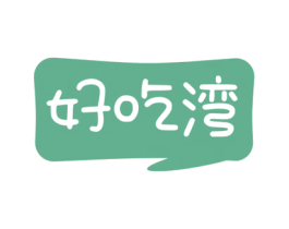 好吃湾 商标图样