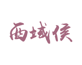 西域侯 商标图样