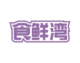 食鲜湾 商标图样