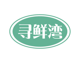 寻鲜湾 商标图样
