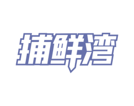 捕鲜湾 商标图样
