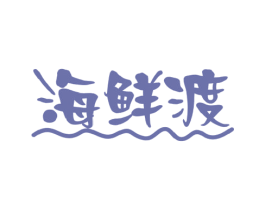 海鲜渡 商标图样