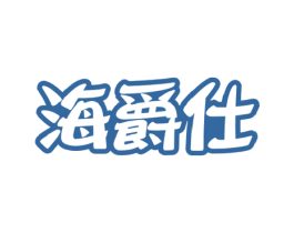海爵仕 商标图样
