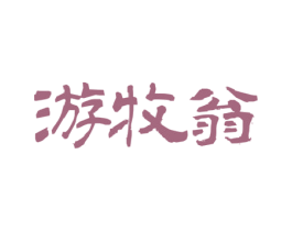 游牧翁 商标图样