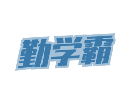 勤学霸 商标图样