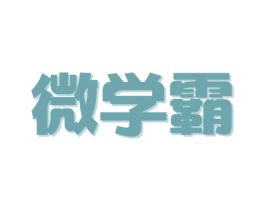 微学霸 商标图样
