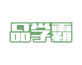 品学霸 商标图样