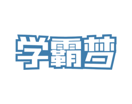 学霸梦 商标图样