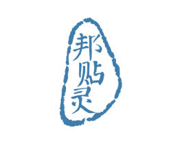 邦贴灵 商标图样