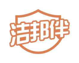 洁邦伴 商标图样