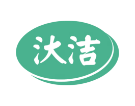 汏洁 商标图样