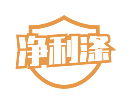 净利涤 商标图样