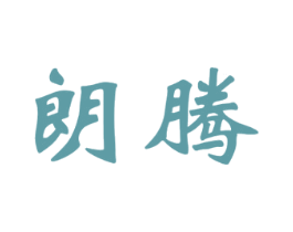 朗腾 商标图样