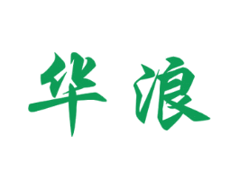 华浪 商标图样