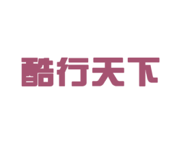 酷行天下 商标图样