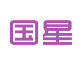 国星 商标图样