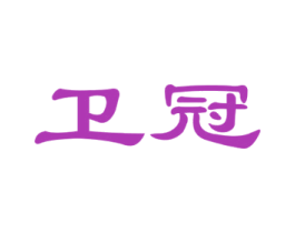 卫冠 商标图样