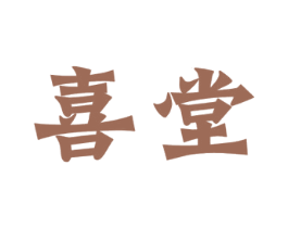 喜堂 商标图样