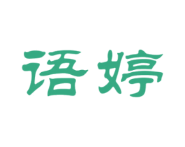 语婷 商标图样