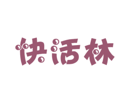 快活林 商标图样