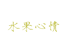 水果心情 商标图样