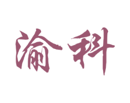 渝科 商标图样