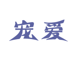 宠爱 商标图样