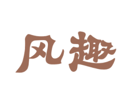 风趣 商标图样