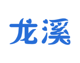 龙溪 商标图样