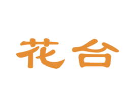 花台 商标图样