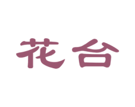 花台 商标图样