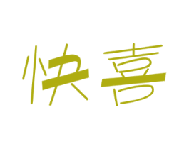 快喜 商标图样