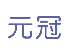 元冠 商标图样