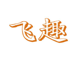 飞趣 商标图样