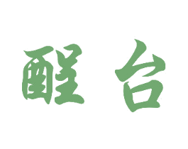 酲台 商标图样