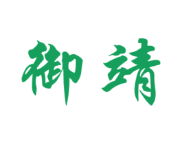 御靖 商标图样