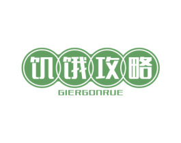 饥饿攻略 GIERGONRUE 商标图样