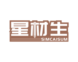 星材生 SIMCAISUM 商标图样