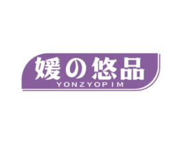 媛悠品 YONZYOPIM 商标图样