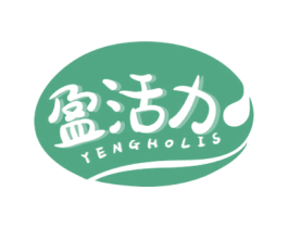 盈活力 YENGHOLIS 商标图样