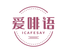 爱啡语 ICAFESAY 商标图样