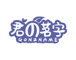 君茗字 GONZNAME 商标图样