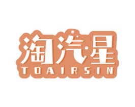 淘汽星 TOAIRSIN 商标图样