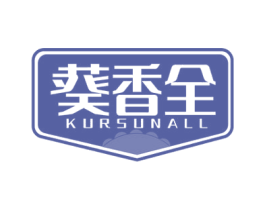 葵香全 KURSUNALL 商标图样