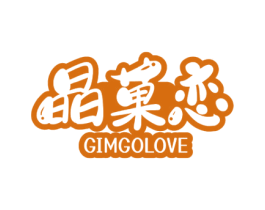晶菓恋 GIMGOLOVE 商标图样