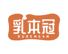 乳本冠 RUBEMGAM 商标图样