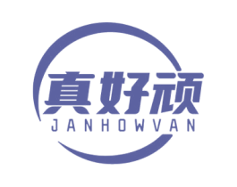 真好顽 JANHOWVAN 商标图样
