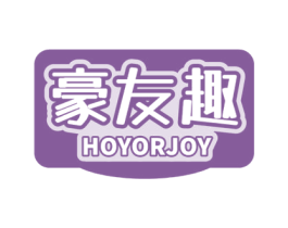 豪友趣 HOYORJOY 商标图样