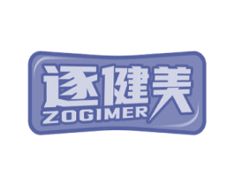 逐健美 ZOGIMER 商标图样